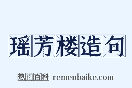 瑶芳楼造句是什么意思的图片